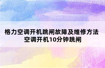 格力空调开机跳闸故障及维修方法 空调开机10分钟跳闸